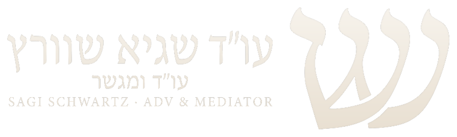 עו״ד שגיא שוורץ