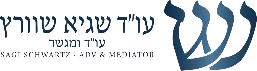 עו״ד שגיא שוורץ